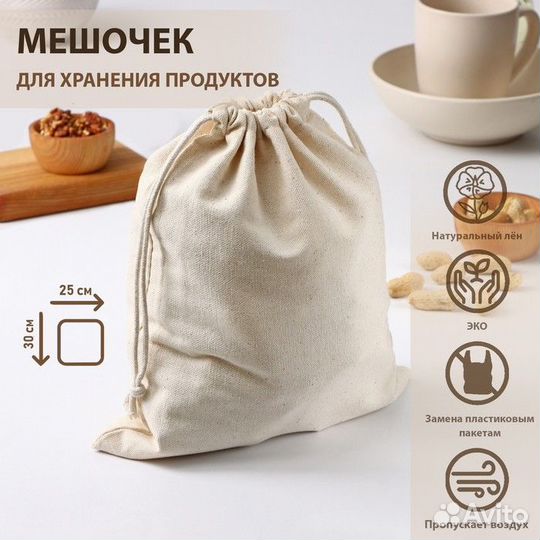 Мешочек для хранения продуктов, 2530 см, лён