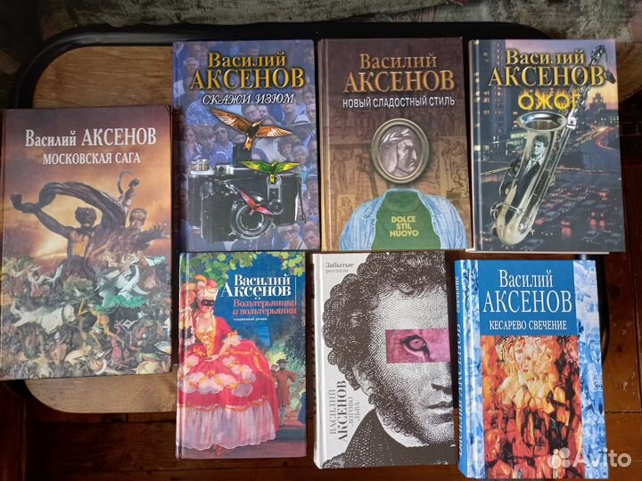 Василий Аксенов