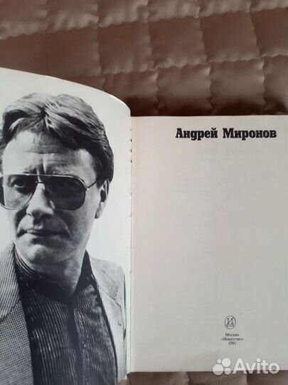 Андрей Миронов