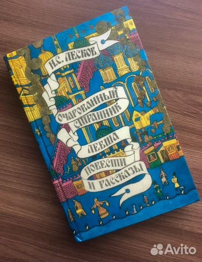 Книга Лесков Н. С