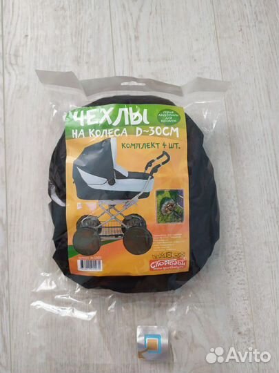 Чехлы на колеса, детской коляски 30см