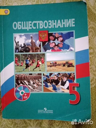 Обществознание 5 класс Боголюбов