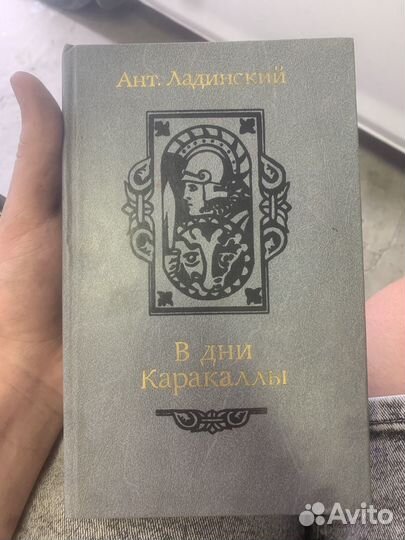 Ант Ладинский В Дни Каракаллы с подписью автора
