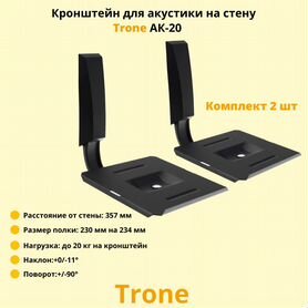 Кронштейн для акустики на стену Trone ак-20,черный