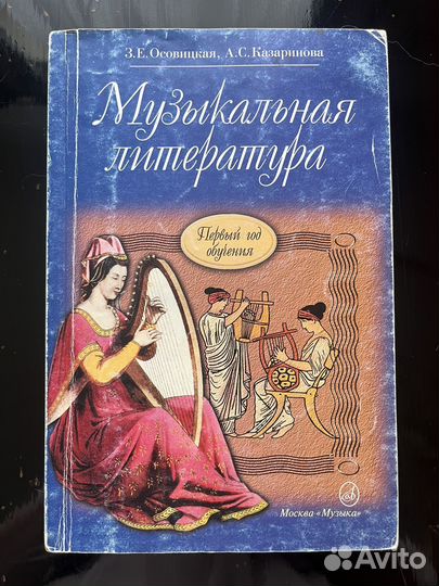 Музыкальная литература Осовицкая