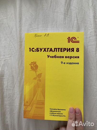 1 С : бухгалтерия 8 Учебная версия 9-е издание