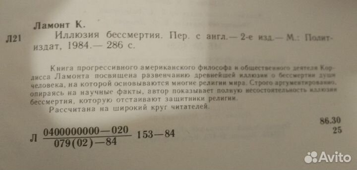 Иллюзия бессмертия, Корлисс Ламонт