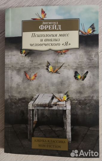 З. Фрейд. Психология масс и анализ человеческого Я