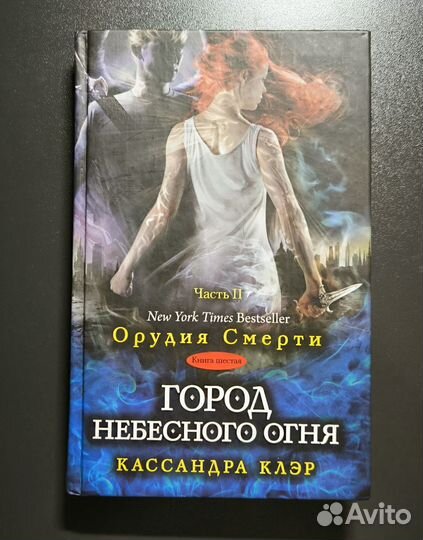 Книги. Кассандра Клэр