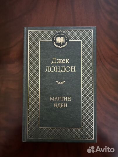 Джек Лондон «Мартин Иден»