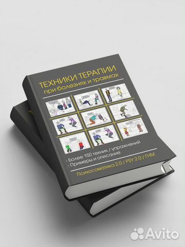 Книга психосоматика и психология /гнм/ техники