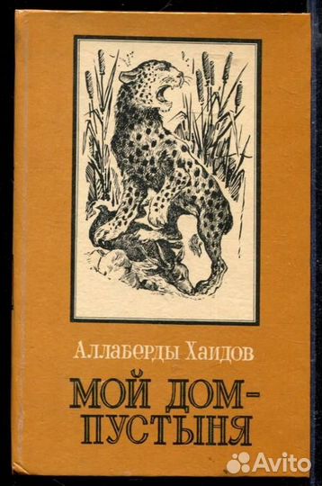 Мой дом - пустыня Повести и рассказы