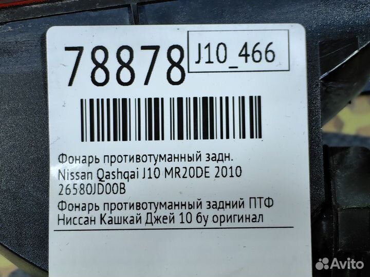 Фонарь противотуманный задний Nissan Qashqai J10