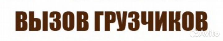 Грузчики
