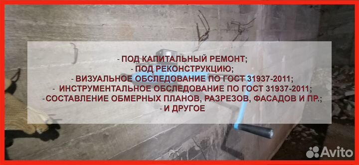 Обследование зданий и экспертиза зданий