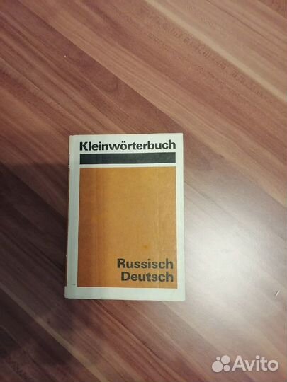 Русско-немецкий словарь