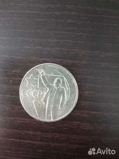 Пятьдесят копеек из Советской Власти