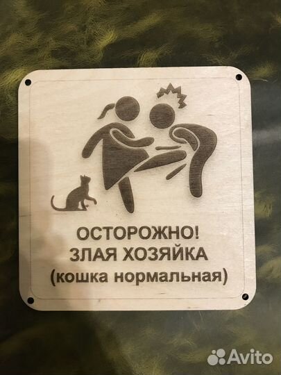 Табличка осторожно злая хозяйка, кошка нормальная