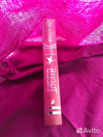 Время Библиомантов. Книга крови. Кай Майер