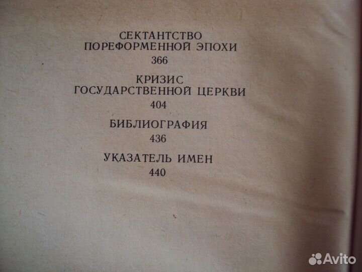 История русской церкви. Сказание евангелистов