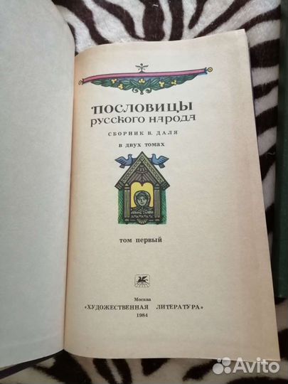 Пословицы русского народа в 2х томах