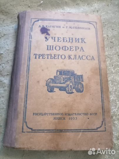 Учебник шофера третьего класса, 1953 год