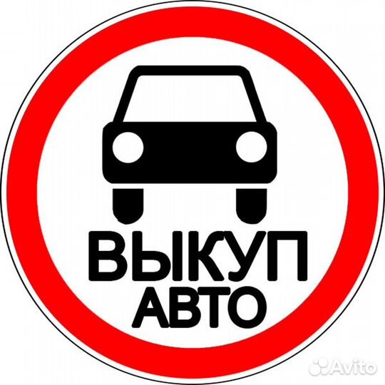 Выкуп авто. Автовыкуп