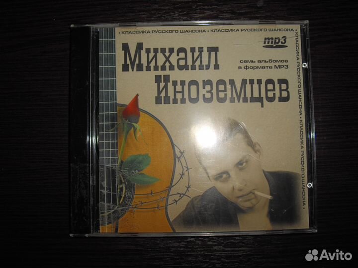 CD Михаил Иноземцев MP3
