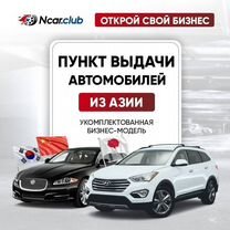 Франшиза пункт выдачи авто. Купить готовый бизнес