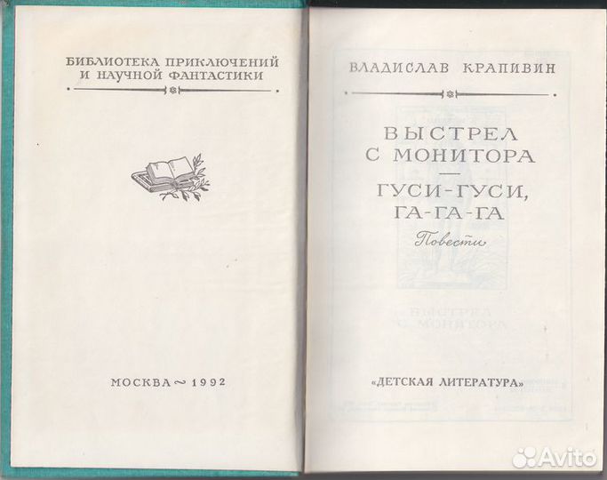 Крапивин В. Выстрел с монитора. Повести. Рамка. 19