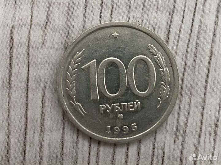 Монета 100 рублей 1993 года