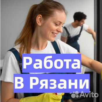 Вахта. Уборщик в магазин в Рязани