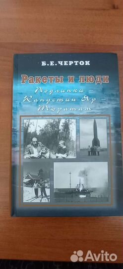 Ракеты и люди Б. Е. Черток