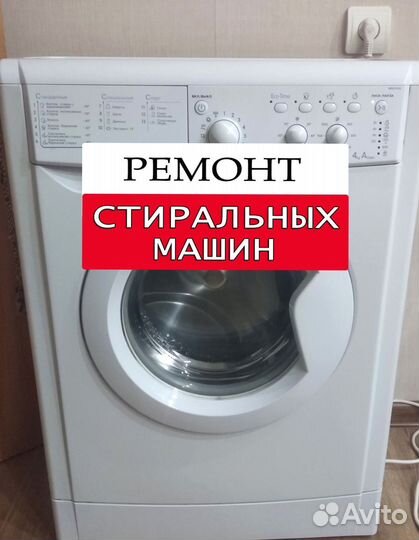 Стиральная машина. Ремонт. Выезд на дом
