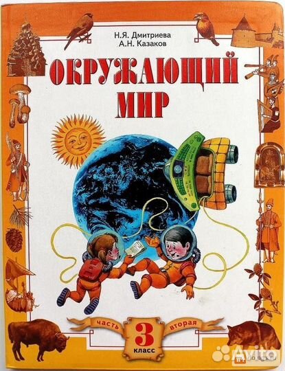 Окружающий мир 3 кл. 2 части,4 кл
