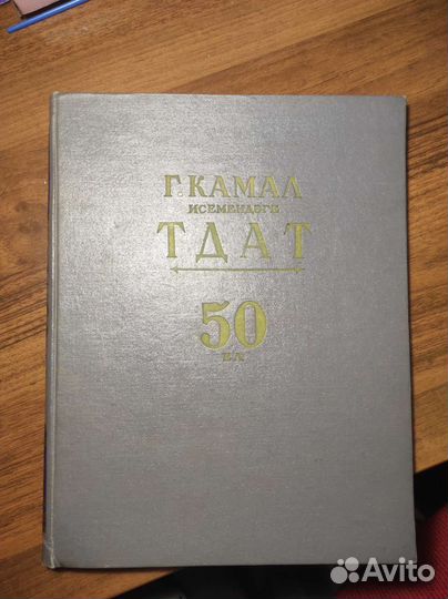 Книга 50 лет театру Г. Камала
