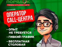 Оператор Call-центра (без опыта)