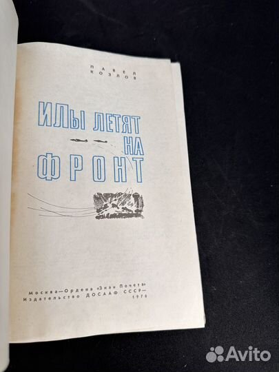 Павел Козлов - Илы летят на фронт