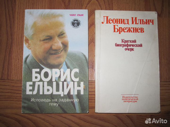 Книги(Б.Н. Ельцин и Л.И.Брежнев)