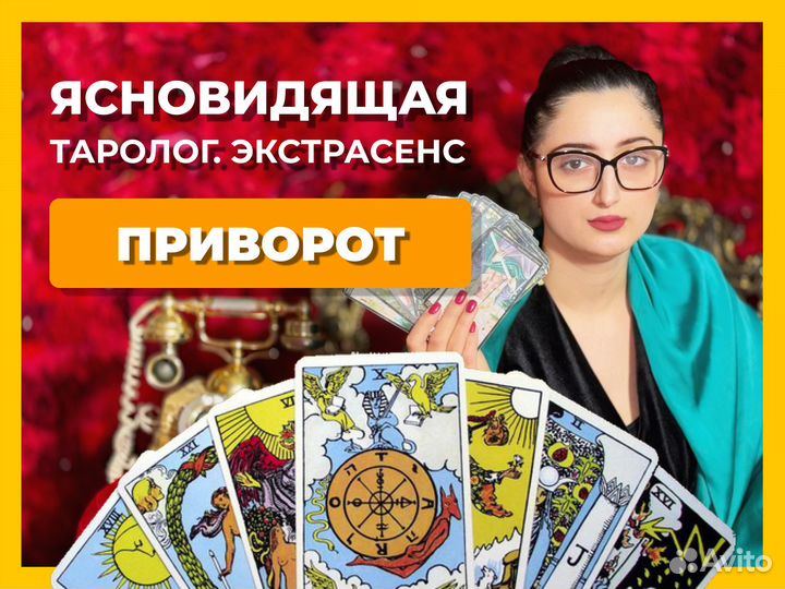 Приворот. Гадание. Экстрасенс. Гадалка. Таро