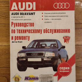 AUDI 80 - книги и руководства по ремонту и эксплуатации - AutoBooks