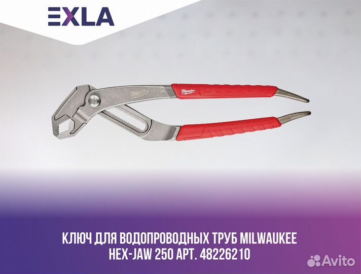 Ключ для водопроводных труб Milwaukee HEX-JAW 250