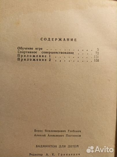 Бадминтон для детей 1968 Б.Глебович