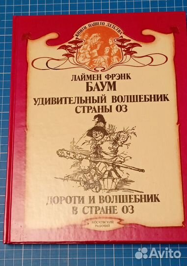 Баум Л.Ф.Удивительный Волшебник Страны Оз