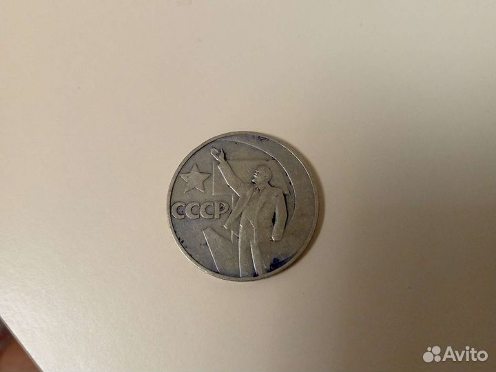 Монета 1 рубль СССР