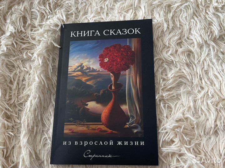 Книга сказки из взрослой жизни
