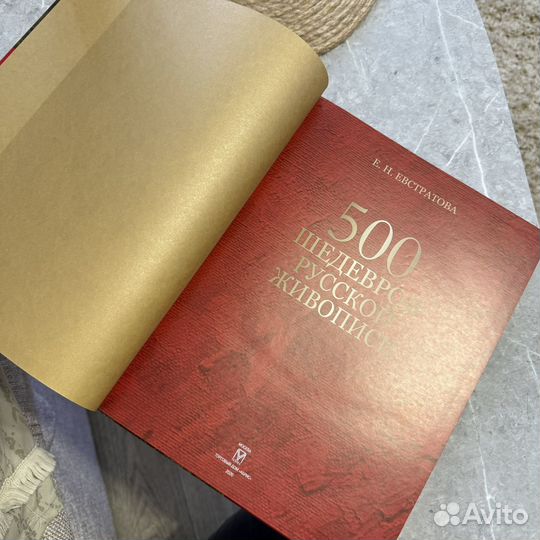 500 шедевров русской живописи