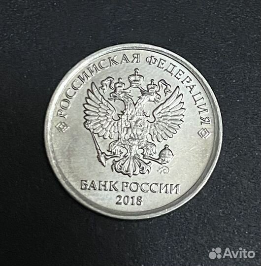 Рубль, брак, 2018г