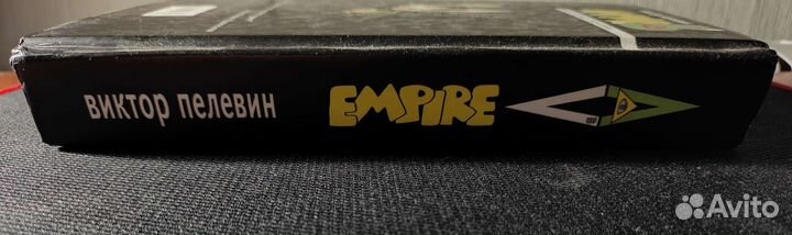 Виктор Пелевин, Empire V