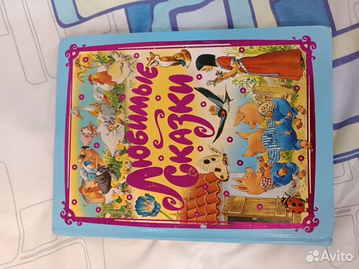 Книги для детей Любимые сказки